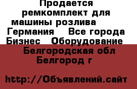 Продается ремкомплект для машины розлива BF-60 (Германия) - Все города Бизнес » Оборудование   . Белгородская обл.,Белгород г.